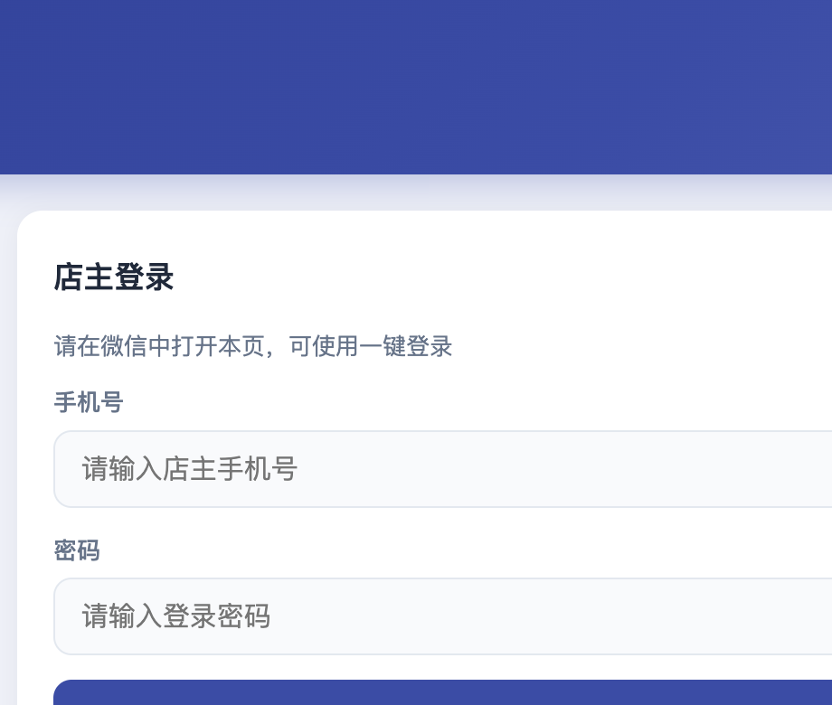 店主登录